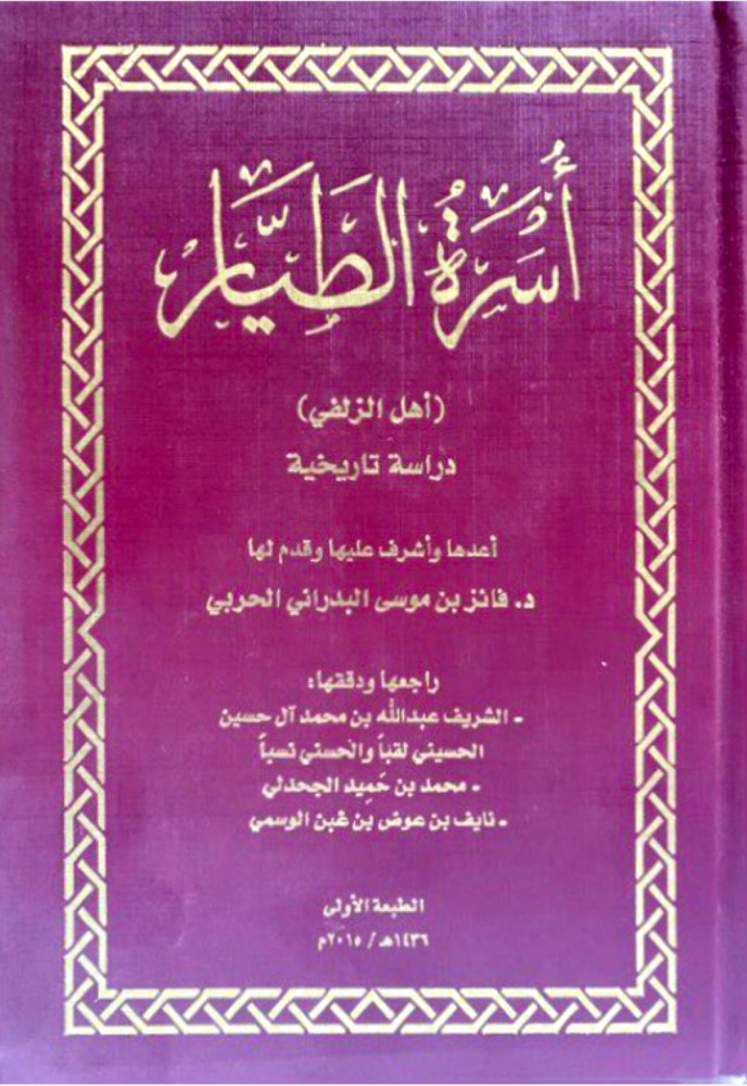 أسرة الطيار أهل الزلفي دراسة تاريخية