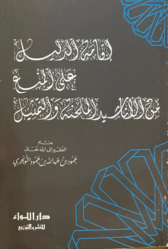 إقامة الدليل على المنع من الأناشيد الملحنة والتمثيل