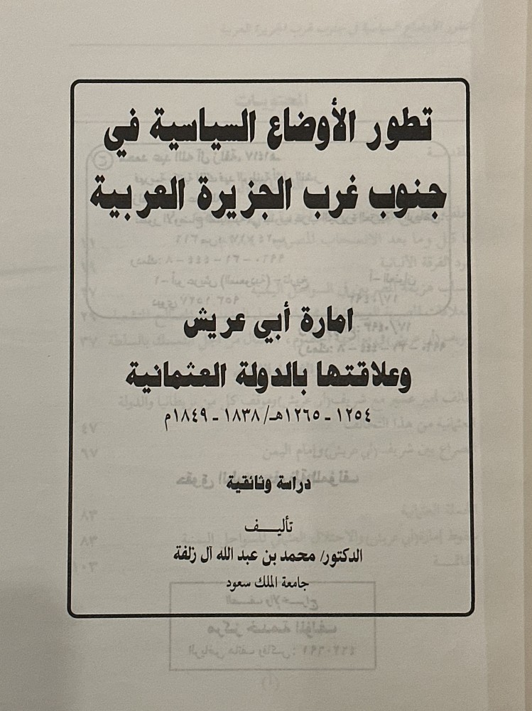 تطور الأوضاع السياسية في جنوب غرب الجزيرة العربية .. إمارة أبي عريش وعلاقتها بالدولة العثمانية