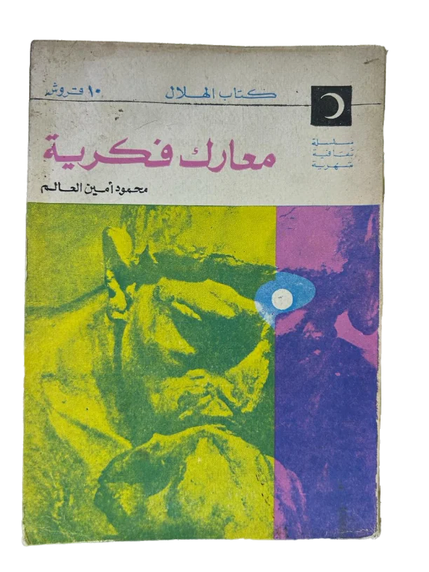 معارك فكرية - محمود العالم