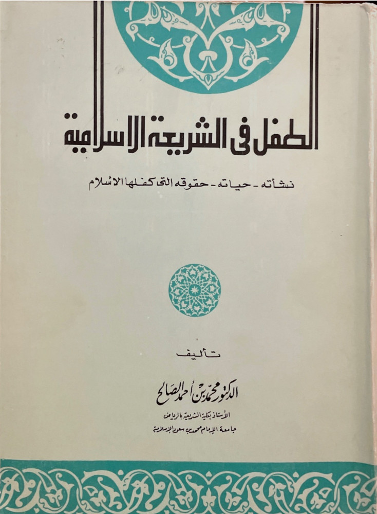 الطفل في الشريعة الإسلامية