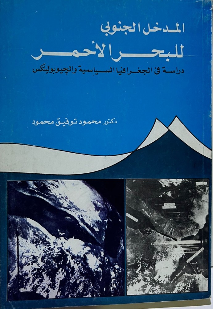 المدخل الجنوبي للبحر الأحمر