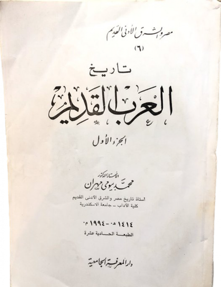 تاريخ العرب القديم (1)