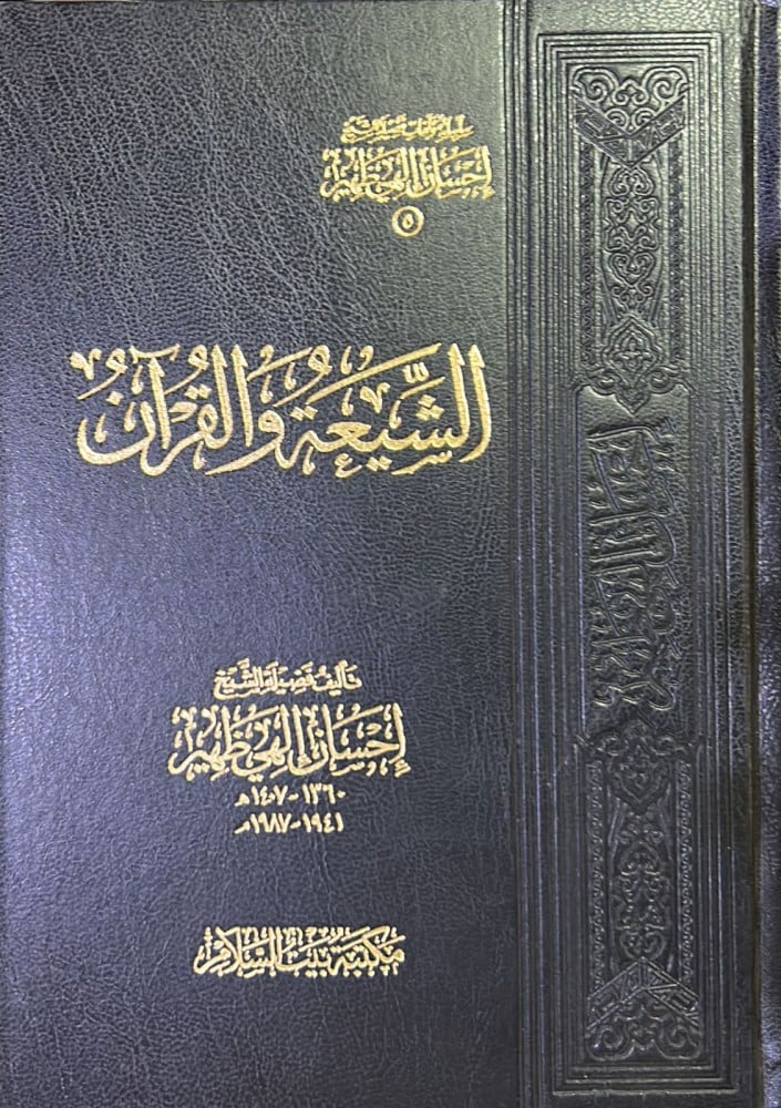 The Shia and the Quran