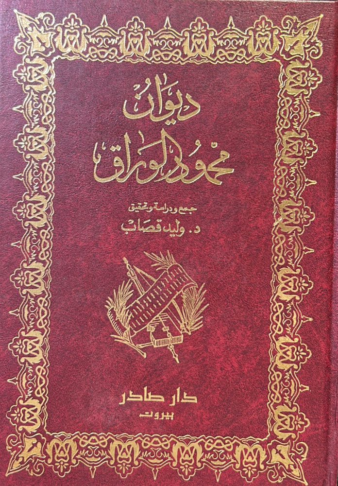 ديوان محمود الوراق - صادر