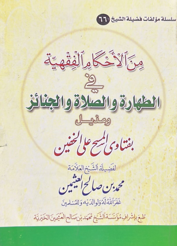 Among the jurisprudential rulings in purity, prayer, and funerals