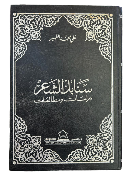 سنابل الشعر دراسات ومطالعات - العمير