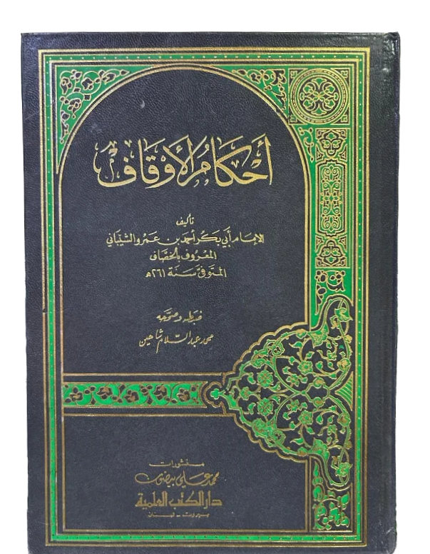 أحكام الاوقاف للخصاف