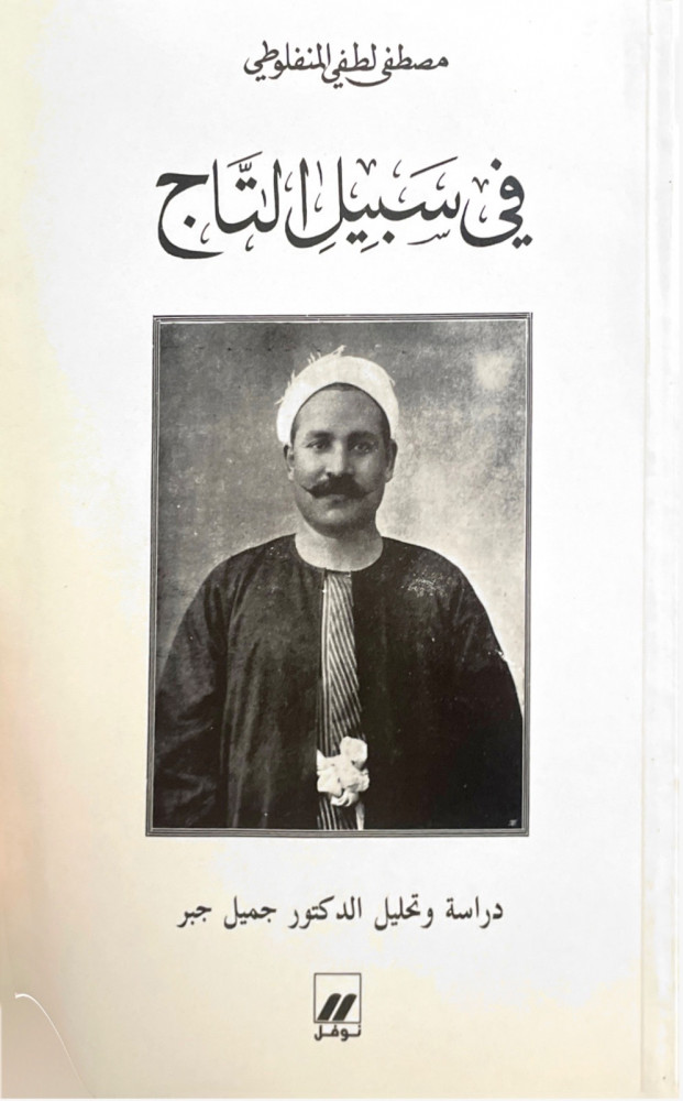 في سبيل التاج