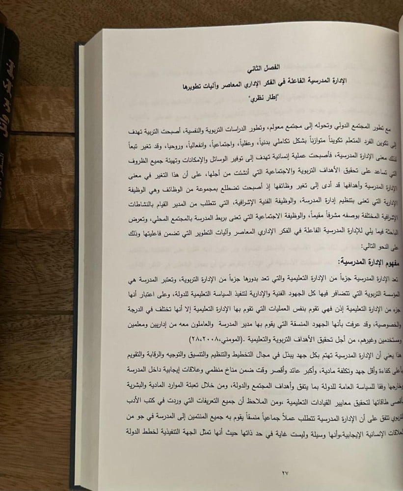 تطوير الإدارة المدرسية في مدارس الأبناء الثانوية بالمملكة العربية السعودية