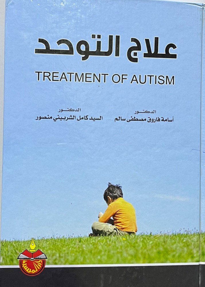 علاج التوحد treatment of autism