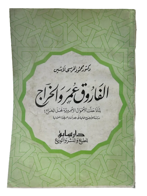الفاروق عمر والخراج