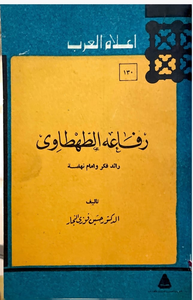 رفاعة الطهطاوي .. رائد فكر وإمام نهضة - سلسلة أعلام العرب 130