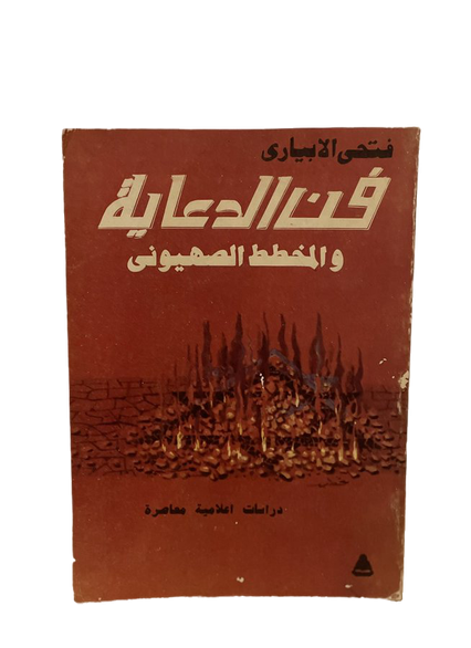 فن الدعاية والمخطط الصهيوني