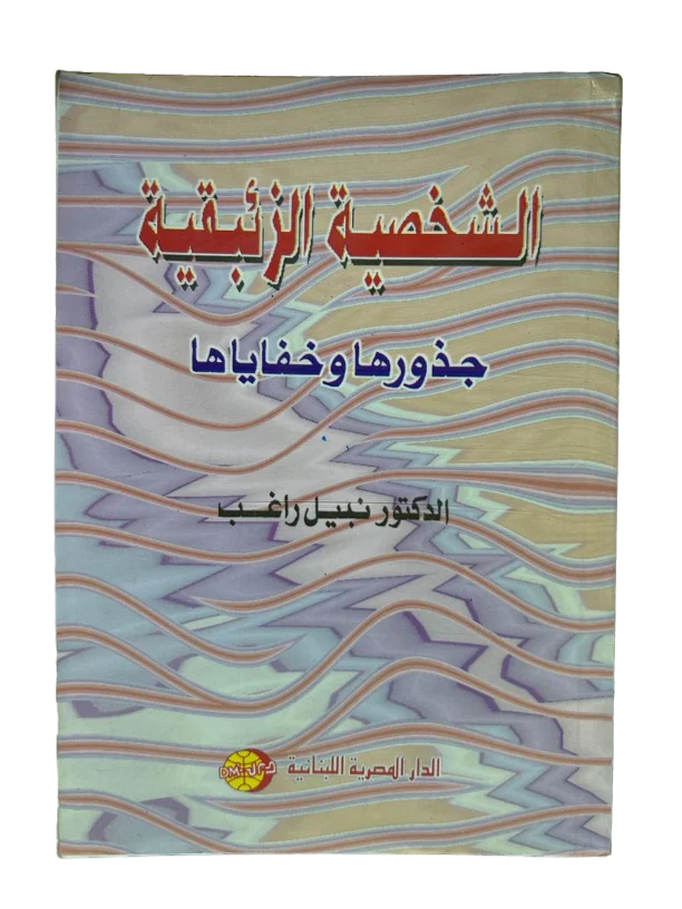 الشخصية الزئبقية