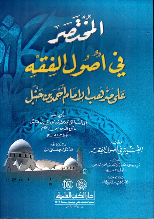 المختصر في أصول الفقه على مذهب الإمام أحمد بن حنبل ويليه (الغنية في اصول الفقه)