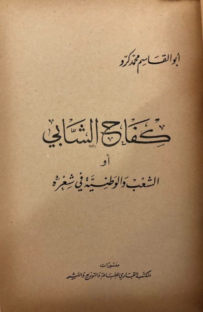 كفاح الشابي أو الشعب والوطنية في شعره