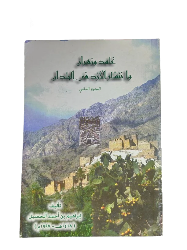 غامد وزهران وانتشار الازد في البلدان ( الجزء الثاني )