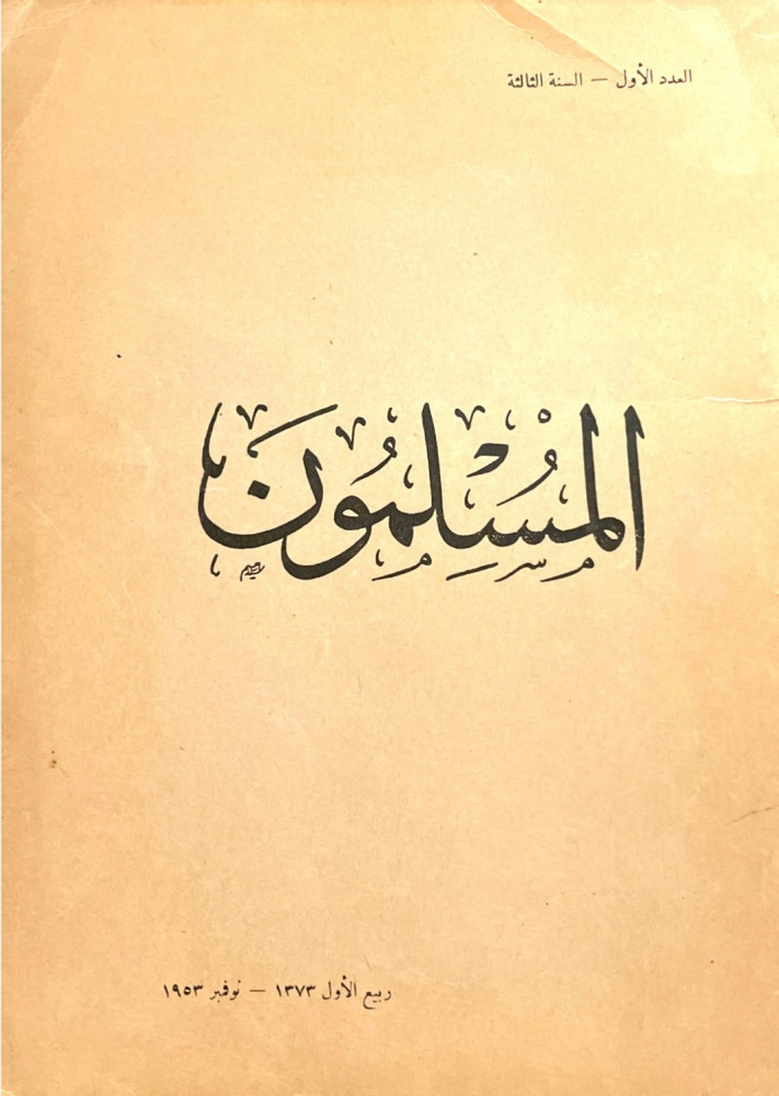 مجلة المسلمون - العدد الأول / السنة الثالثة