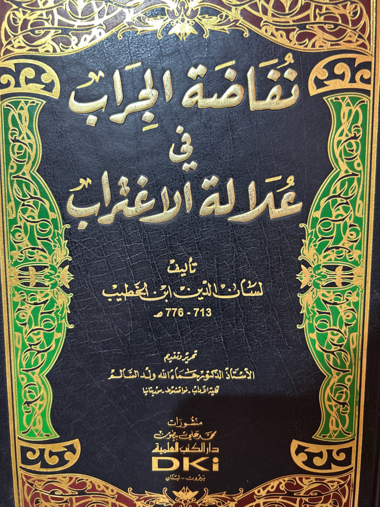 نفاضة الجراب في علالة الاعتراب