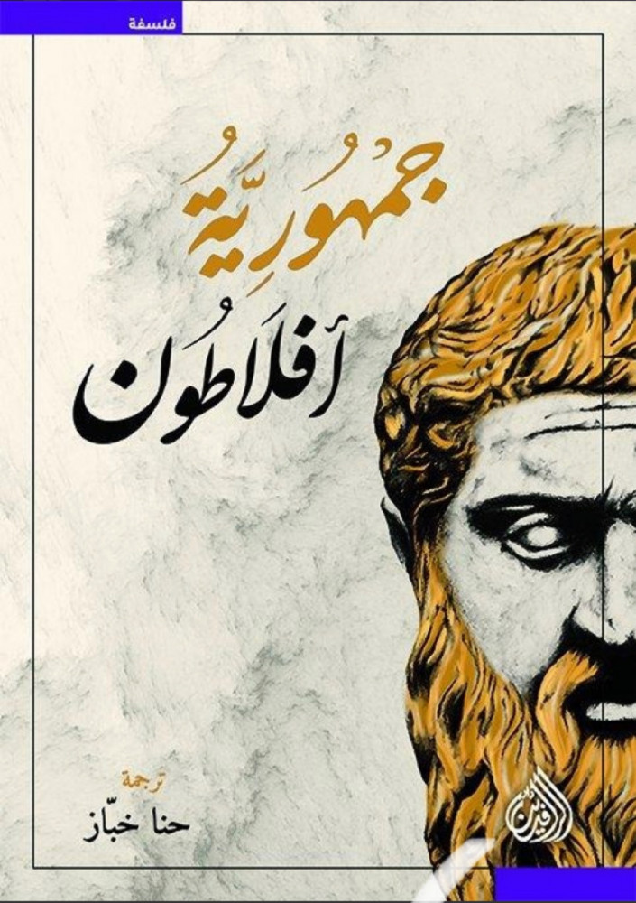 جمهورية أفلاطون