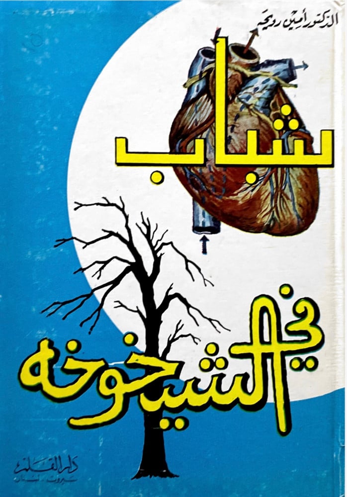 شباب في الشيخوخة