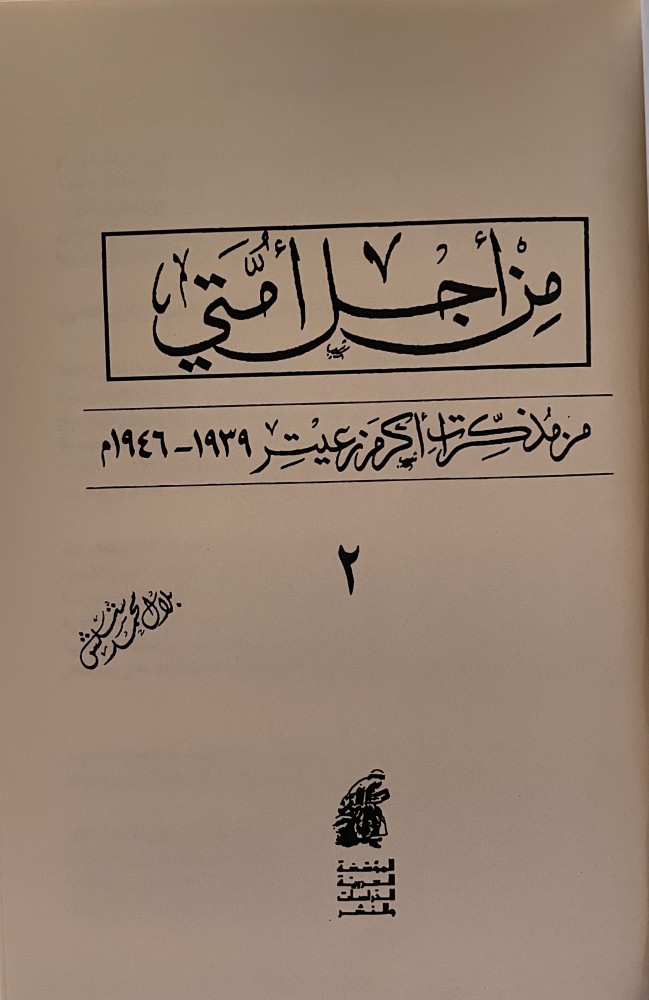 من أجل أمتي (٢) - (انظر مذكرات أكرم زعيتر)