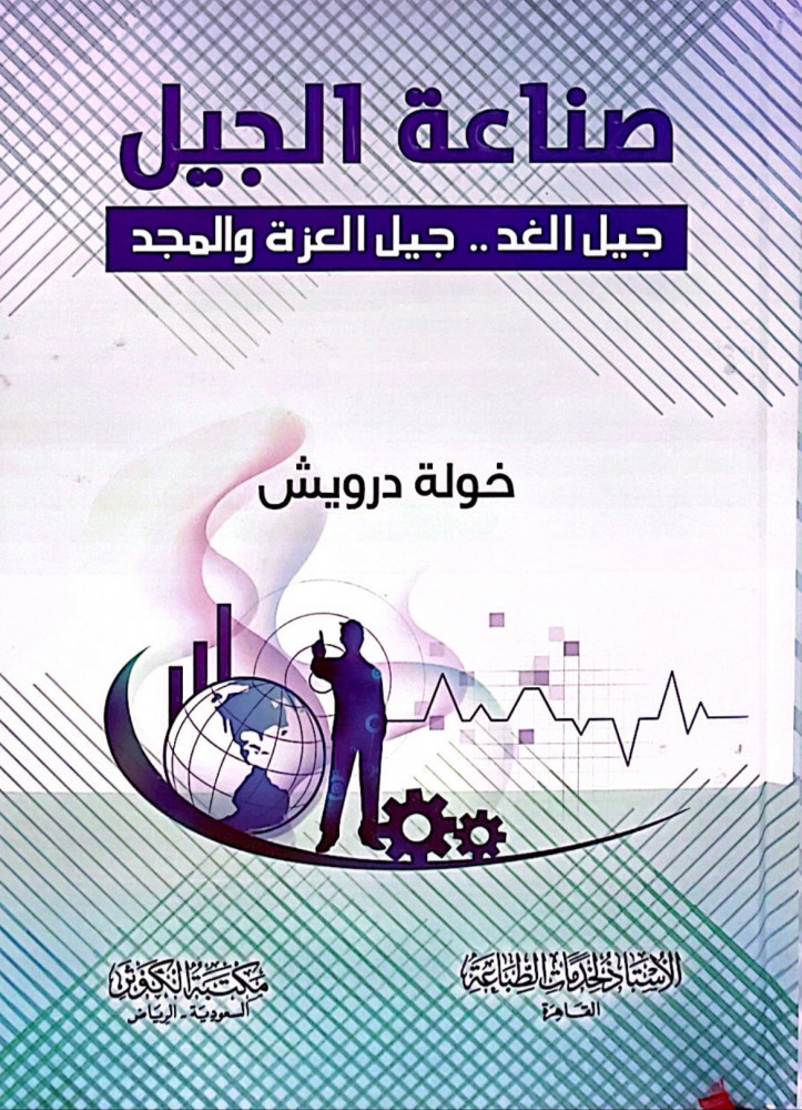 صناعة الجيل .. جيل العزة والمجد