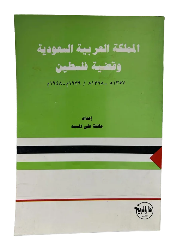 المملكة العربية السعودية وقضية فلسطين