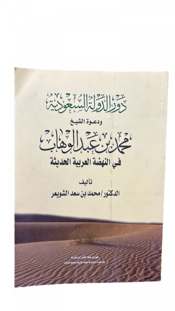 The role of the Saudi state and the call of Sheikh Muhammad bin Abdul Wahhab in the modern Arab renaissance