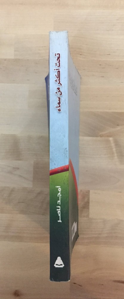 تحت أكثر من سماء (رحلات)