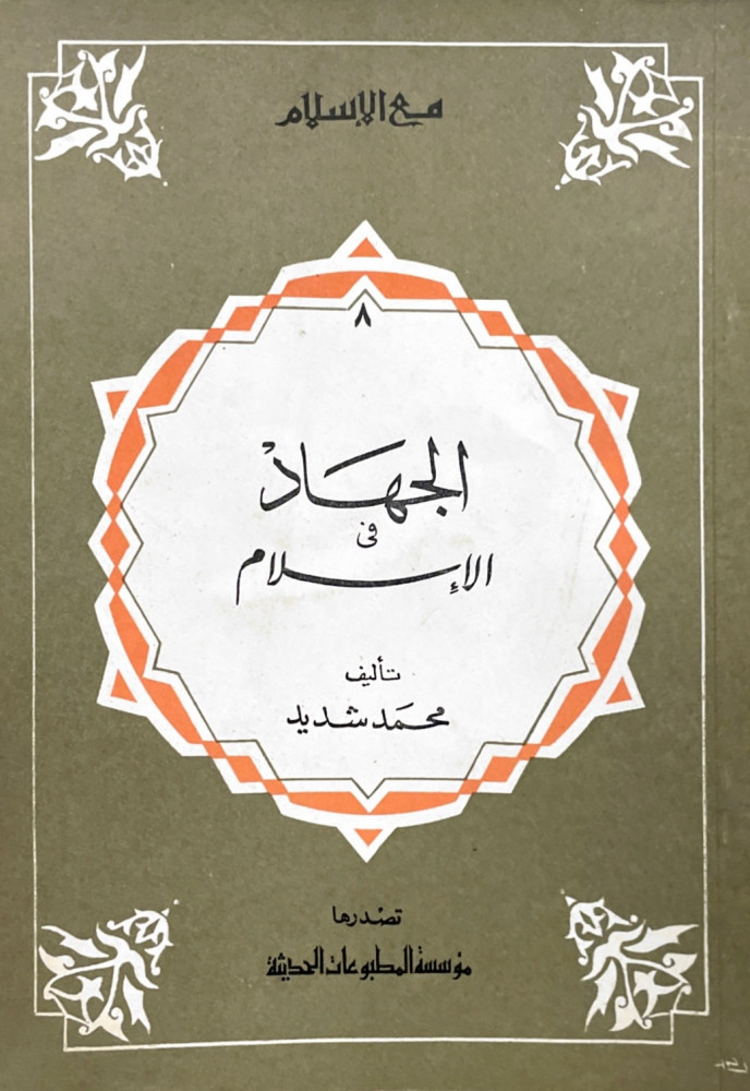 الجهاد في الإسلام