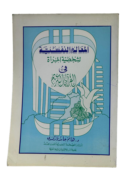 المعالم النفسية لشخصية المراة في القران الكريم
