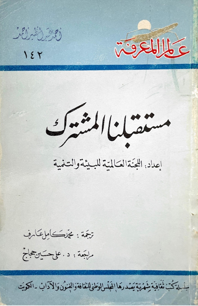 مستقبلنا المشترك -عالم المعرفة 142 نسخة نظيفة