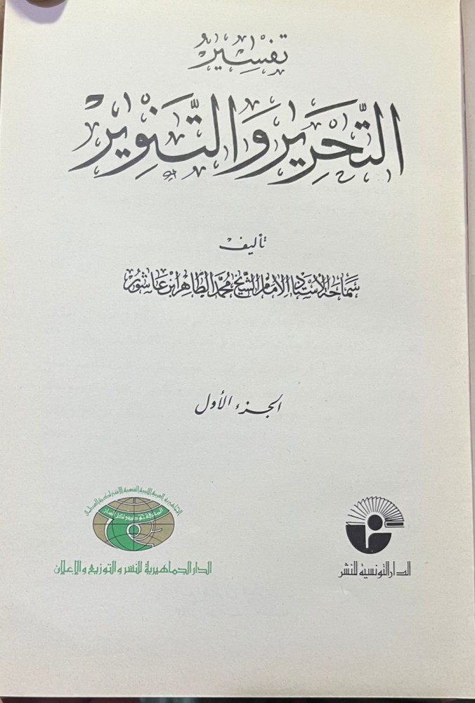 تفسير التحرير والتنوير لابن عاشور  الطبعة التونسية