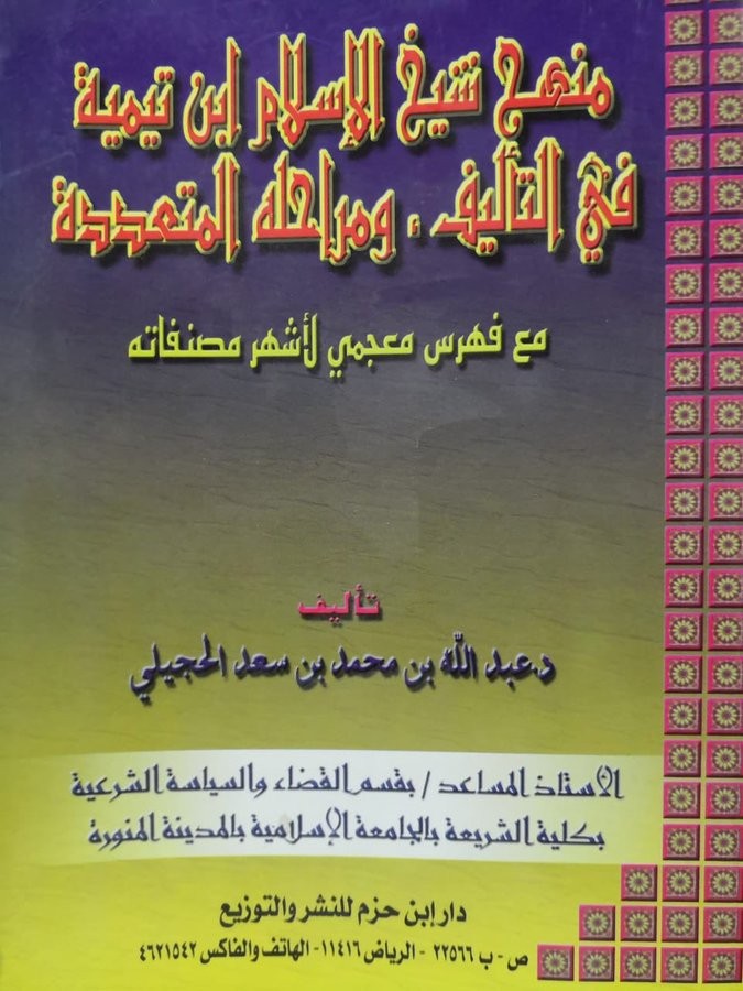منهج شيخ الإسلام ابن تيمية في التاليف ومراحله المتعددة