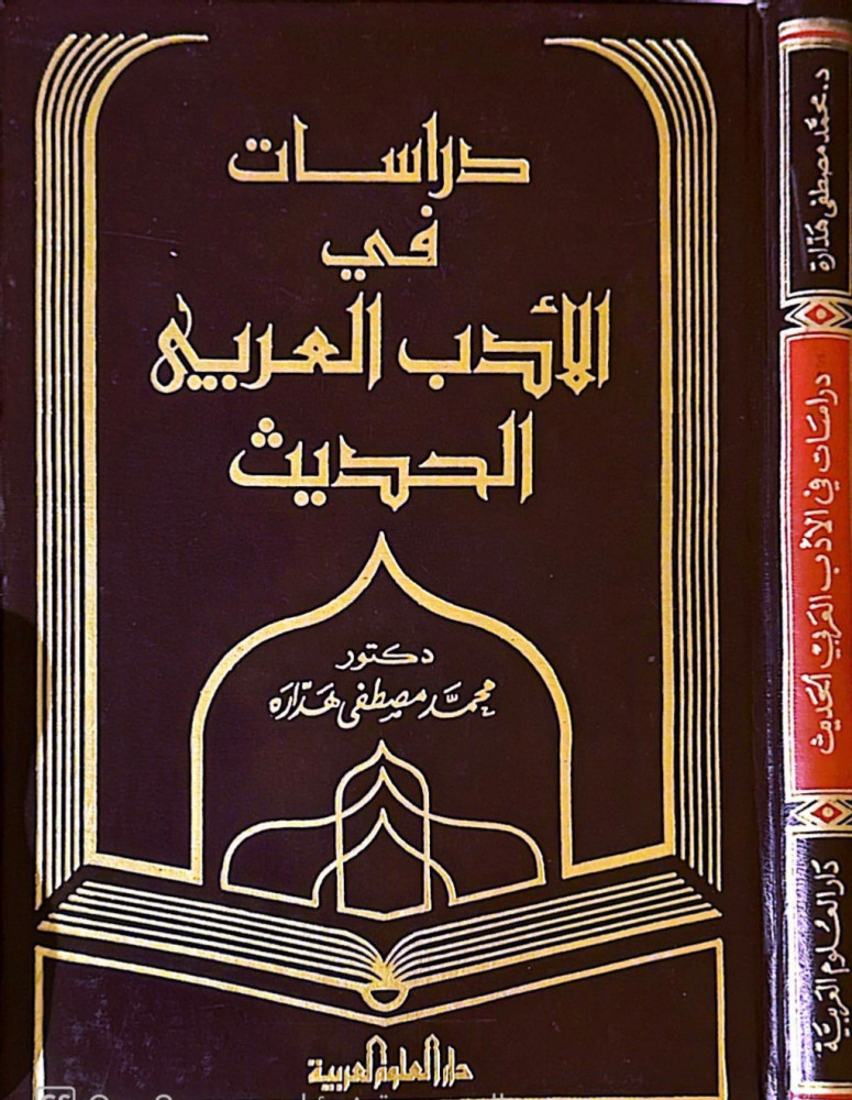 دراسات في الأدب العربي الحديث