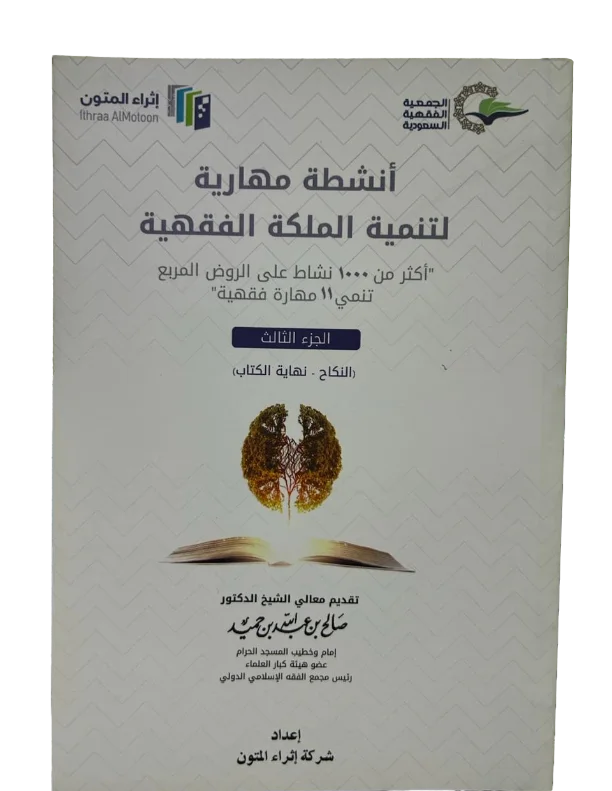 انشطة مهارية لتنمية الملكة الفقهية الجزء الثالث