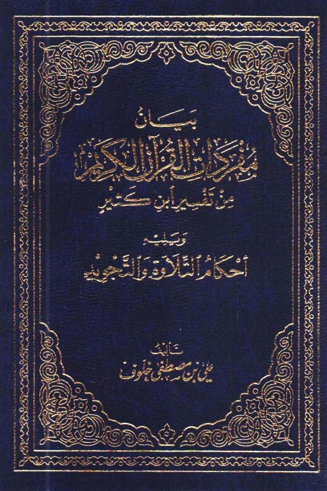 ‎بيان مفردات القرآن الكريم من تفسير ابن كثير ويليه أحكام التلاوة والتجويد‎ ‎