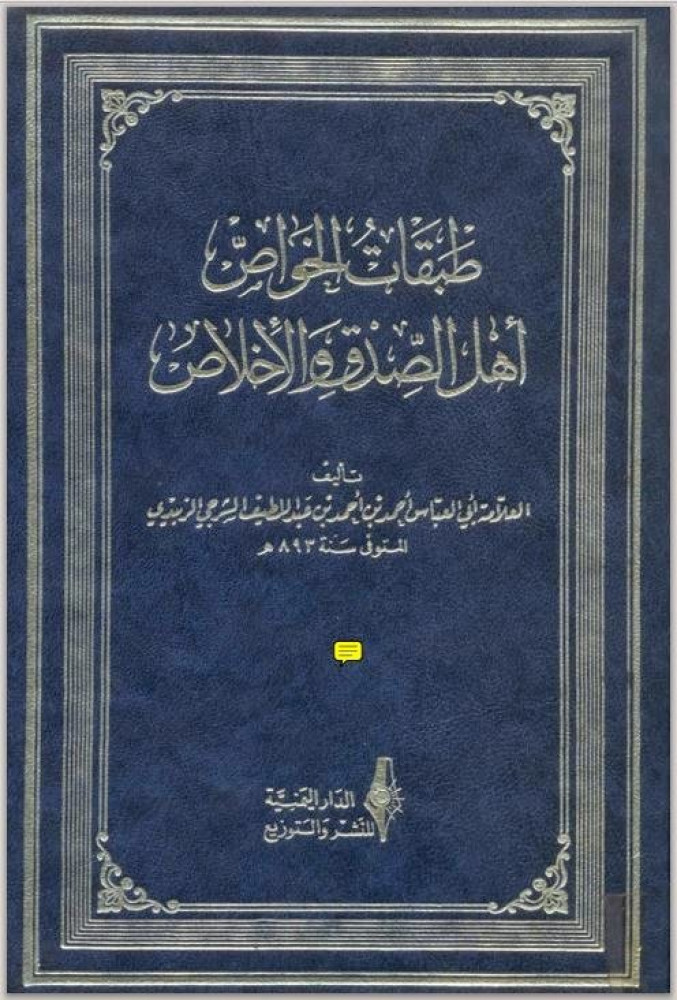 طبقات الخواص أهل الصدق والإخلاص