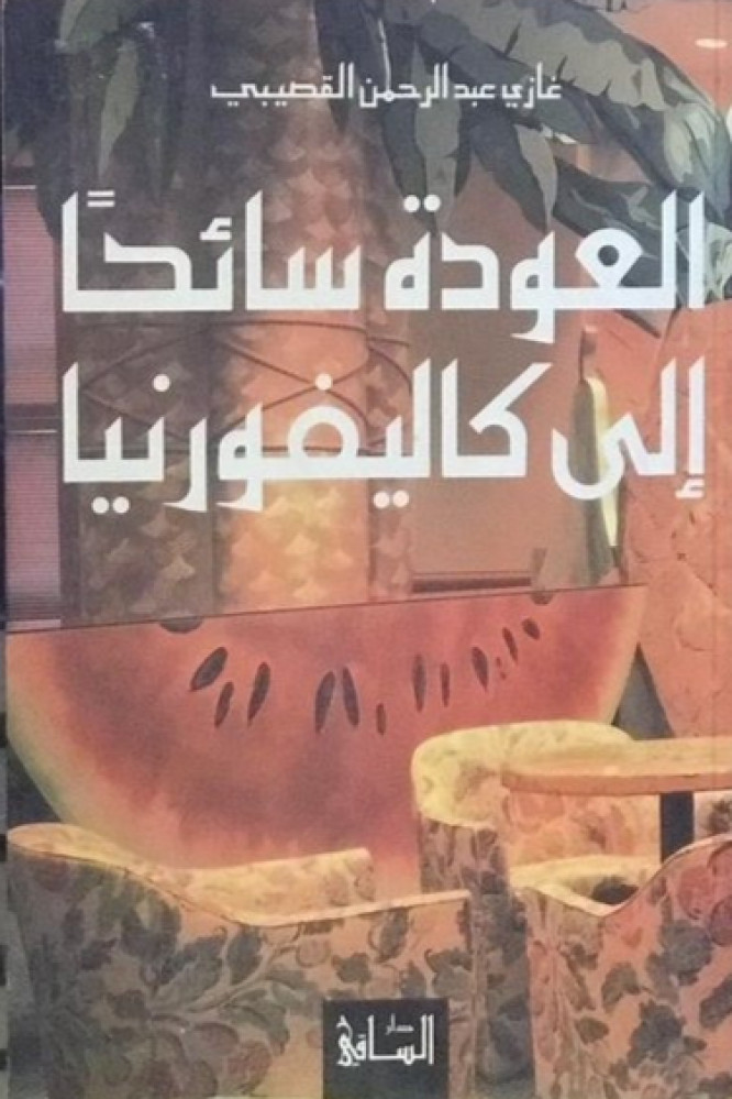 كتاب العودة سائحاً إلى كاليفورنيا