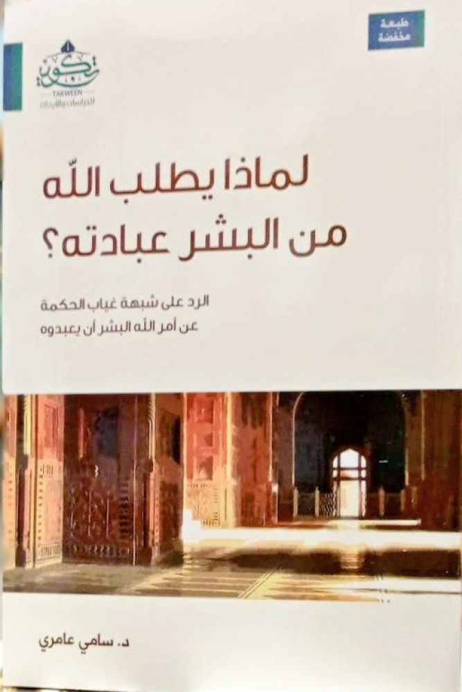 لماذا يطلب الله من البشر عبادته