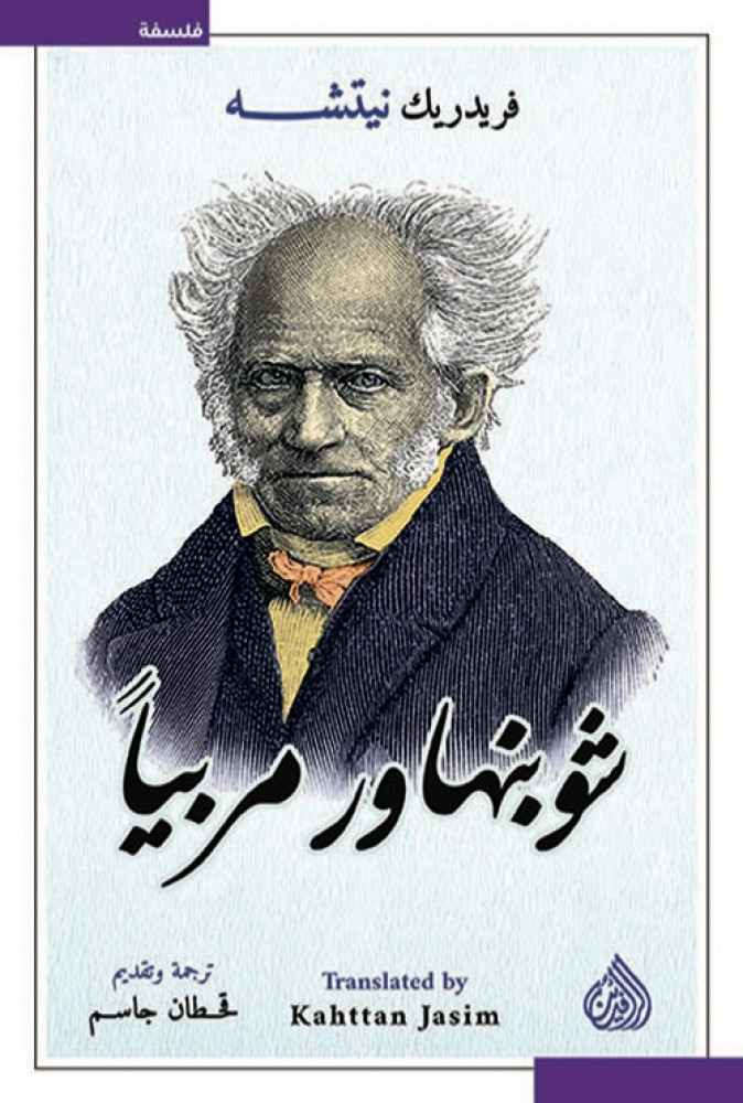 شوبنهاور مربياً