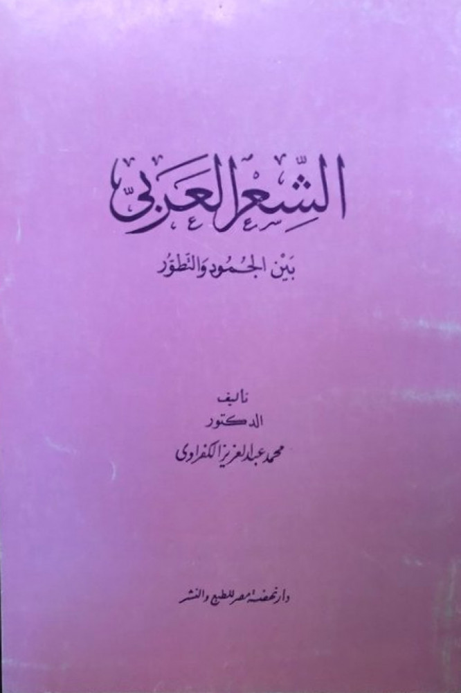 الشعر العربي بين الجمود والتطور
