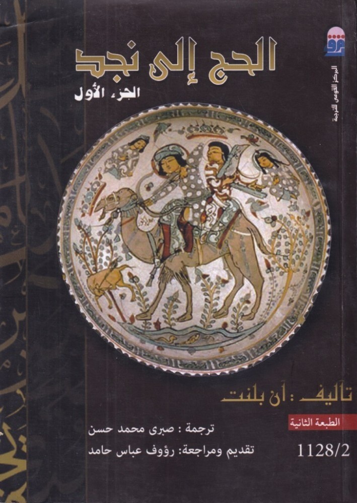 الحج إلى نجد 2/1