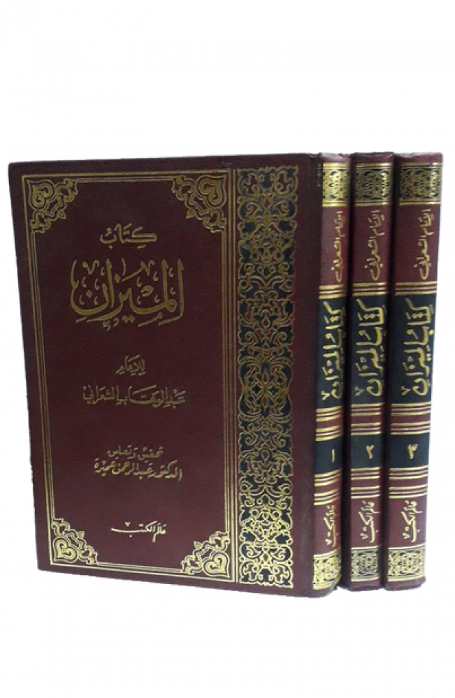 كتاب الميزان للامام الشعراني  3 مجلدات
