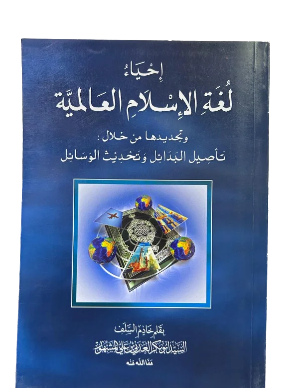 احياء لغة الإسلام العالمية