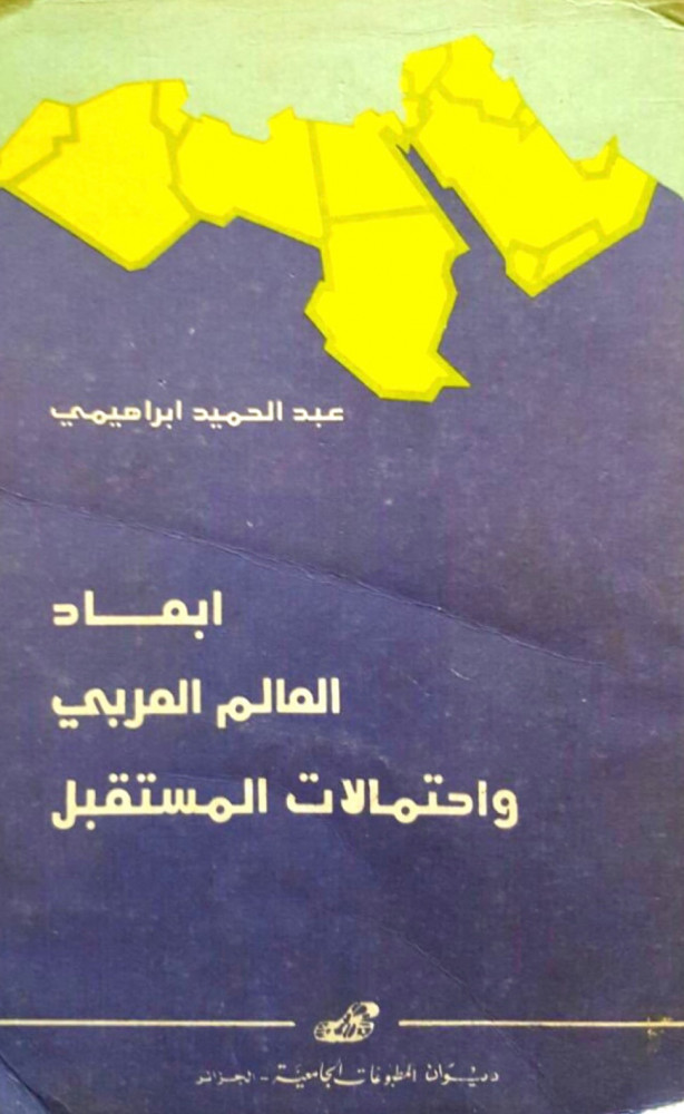 أبعاد العالم العربي واحتمالات المستقبل