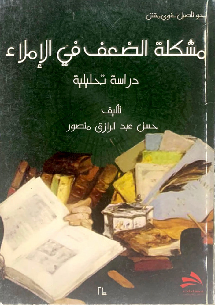 مشكلة الضعف في الإملاء "دراسة تحليلية"