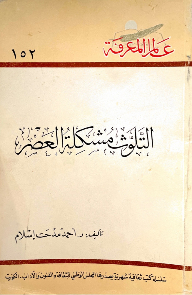 التلوث مشكلة العصر - سلسلة عالم المعرفة 152